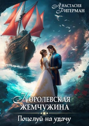 Аудиокнига Королевская жемчужина. Поцелуй на удачу