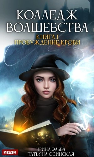 Пробуждение крови - Ирина Эльба, Татьяна Осинская
