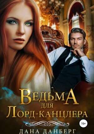 Аудиокнига Ведьма для Лорд-канцлера