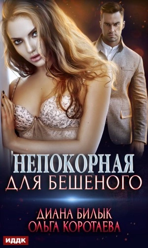 Непокорная для Бешеного - Ольга Коротаева, Диана Билык
