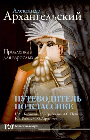 Аудиокнига Путеводитель по классике. Продленка для взрослых