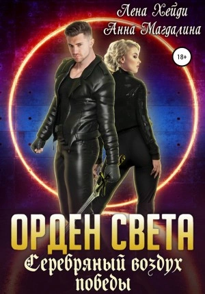 Серебряный воздух победы - Лена Хейди, Анна Магдалина