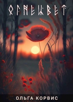 Аудиокнига Огнецвет