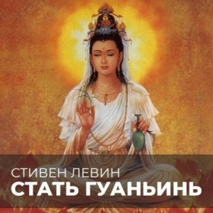 Аудиокнига Стать Гуаньинь