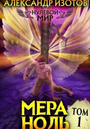 Мера ноль - Александр Изотов
