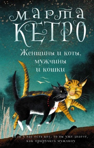 Аудиокнига Женщины и коты, мужчины и кошки