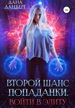 Аудиокнига Войти в элиту