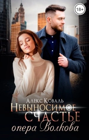 Аудиокнига Невыносимое счастье опера Волкова