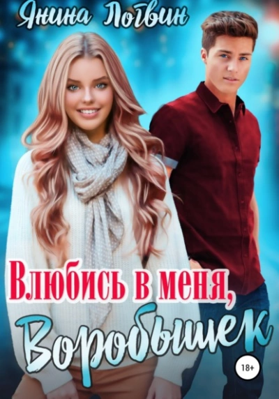 Аудиокнига Влюбись в меня, Воробышек!