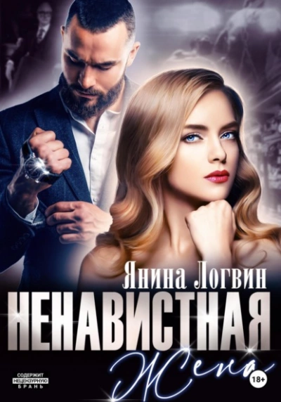 Аудиокнига Ненавистная жена