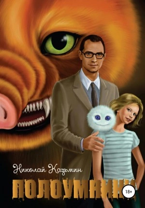 Аудиокнига Полоумники. Начало