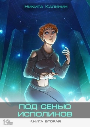 Аудиокнига Под сенью исполинов 2