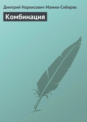 Аудиокнига Комбинация