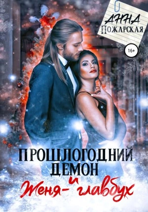 Аудиокнига Прошлогодний демон и Женя-главбух