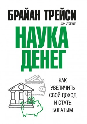 Аудиокнига Наука денег. Как увеличить свой доход и стать богатым