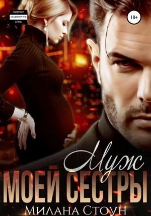 Аудиокнига Муж моей сестры