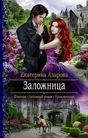 Аудиокнига Заложница