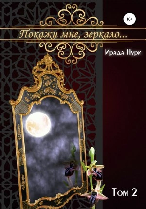 Аудиокнига Покажи мне, зеркало… Том 2