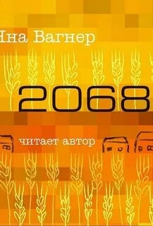 Аудиокнига 2068