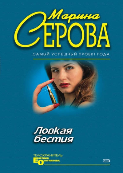 Аудиокнига Ловкая бестия