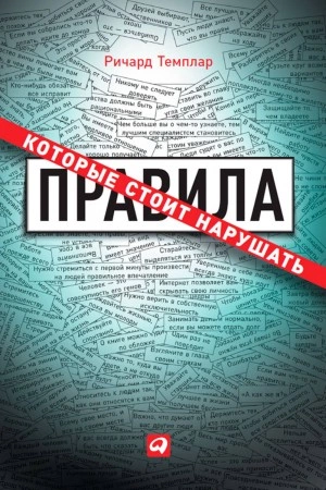 Аудиокнига Правила, которые стоит нарушать