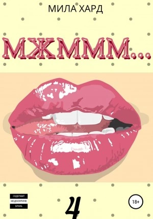 Аудиокнига Мжммм… 4