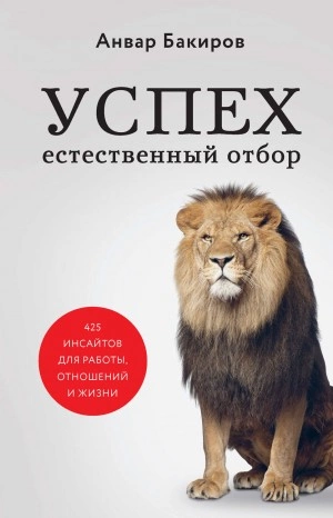 Аудиокнига Успех. Естественный отбор. 425 инсайтов для работы, отношений и жизни