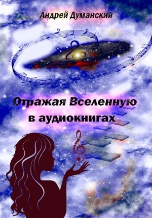 Аудиокнига Отражая Вселенную в аудиокнигах