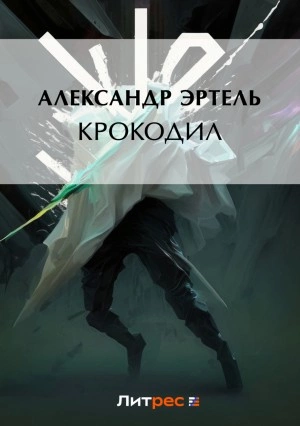 Крокодил - Александр Эртель