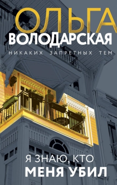 Аудиокнига Я знаю, кто меня убил