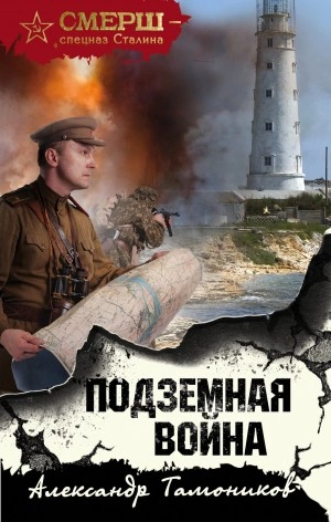 Аудиокнига Подземная война