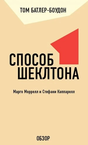 Аудиокнига Способ Шеклтона. Марго Моррелл и Стефани Каппарелл (обзор)