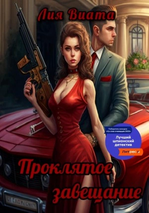 Аудиокнига Проклятое завещание