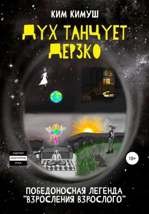 Аудиокнига Дух танцует дерзко