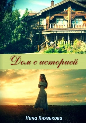 Аудиокнига Дом с историей