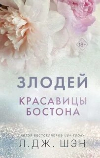 Злодей - Л. Дж. Шэн