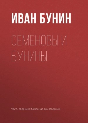 Семеновы и Бунины - Иван Бунин