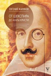 Аудиокнига От Шекспира до Агаты Кристи. Как читать и понимать классику