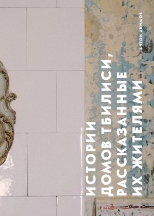 Аудиокнига Истории домов Тбилиси, рассказанные их жителями