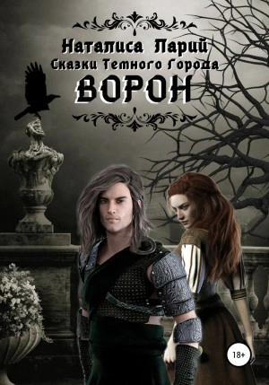 Аудиокнига Сказки темного города. Ворон