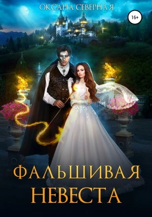 Аудиокнига Фальшивая невеста