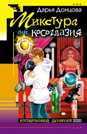Аудиокнига Микстура от косоглазия