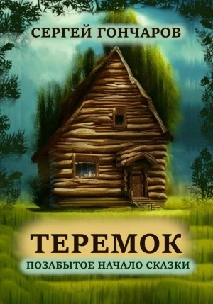 Аудиокнига Теремок. Позабытое начало сказки