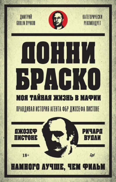 Донни Браско: моя тайная жизнь в мафии. Правдивая история агента ФБР Джозефа Пистоне - Джозеф Пистоне, Ричард Вудли