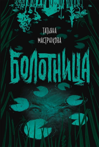 Аудиокнига Болотница