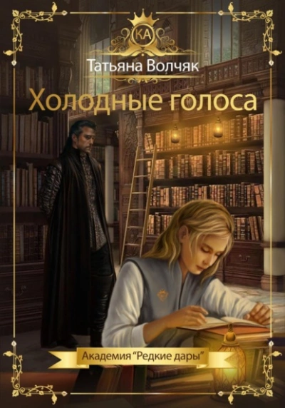 Холодные голоса. Академия «Редкие дары» - Татьяна Волчяк