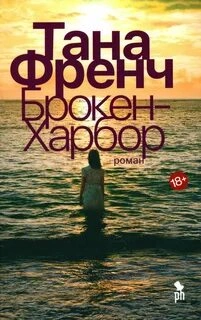 Брокен-Харбор - Тана Френч