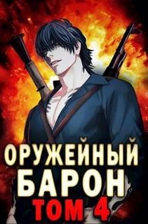 Оружейный Барон. Том 4 - Сергей Полев