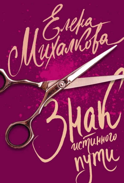 Аудиокнига Знак Истинного Пути