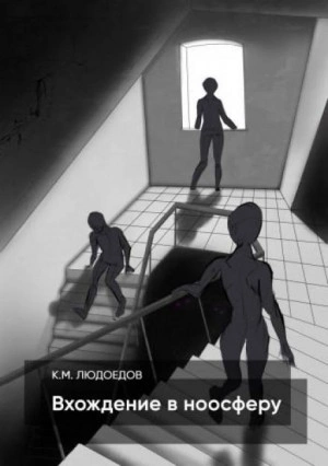 Аудиокнига Вхождение в ноосферу